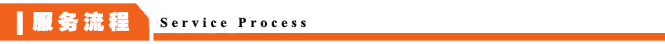 服務(wù)流程