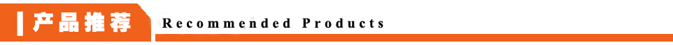 相關(guān)產(chǎn)品推薦