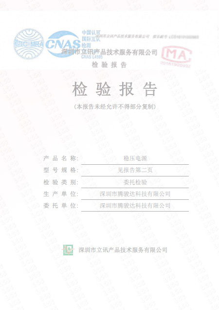 穩(wěn)壓電源委托檢測(cè)報(bào)告