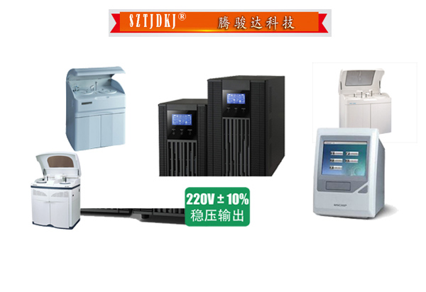 騰駿達UPS電源助力生化分析儀