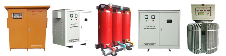 隧道變壓器專業(yè)解決方案 - 騰駿達科技